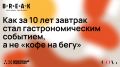 Как завтрак стал гастрономическим искусством за последние десять лет