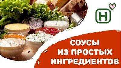 Как создать вкусные соусы из том, что есть в холодильнике