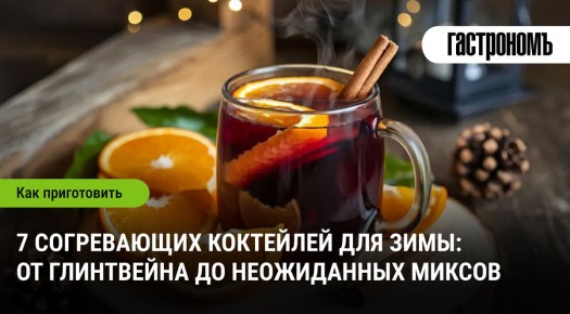 Согревающие коктейли, которые сделают вашу зиму уютнее
