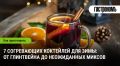 Согревающие коктейли, которые сделают вашу зиму уютнее