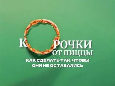 Как спасти корочки от пиццы: простые идеи для гурманов