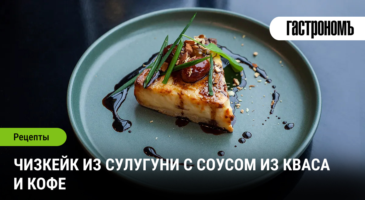 Необычный чизкейк из сулугуни, который удивит ваши вкусовые рецепторы