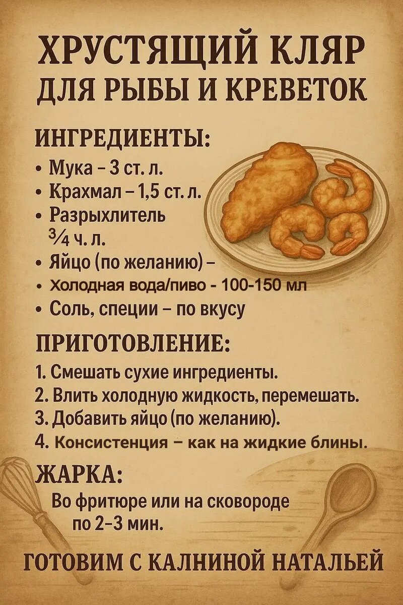 Искусство кляра: как создать идеальную хрустящую корочку