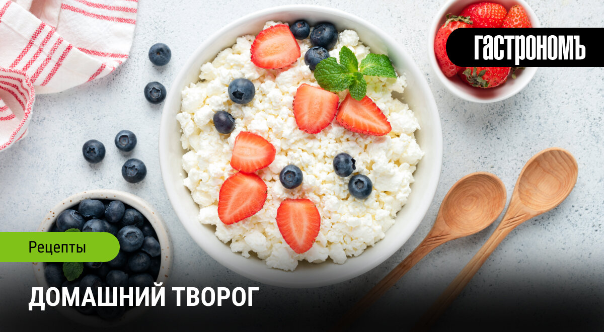 Как приготовить домашний творог