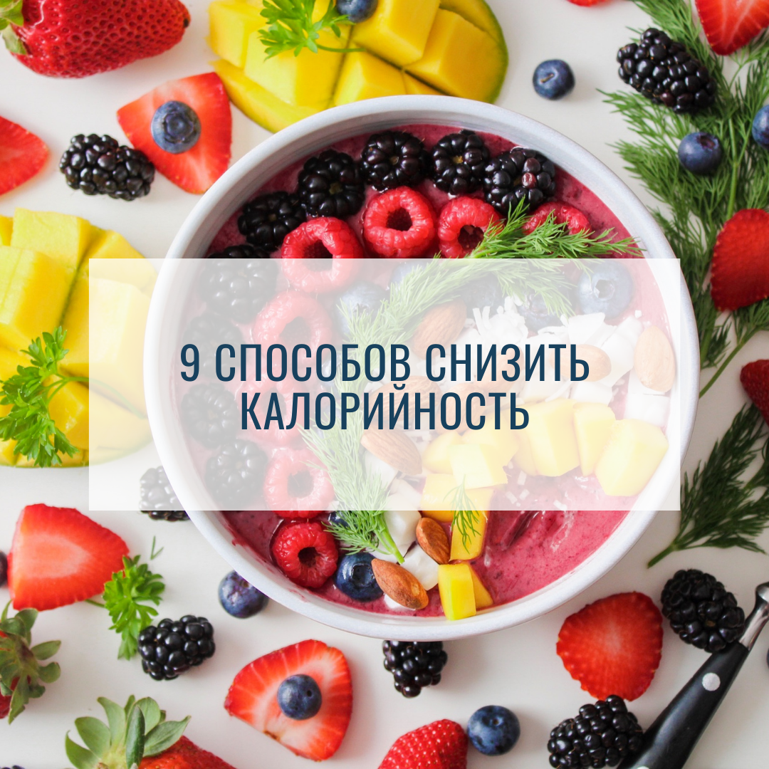 Как легко сократить калорийность привычных блюд