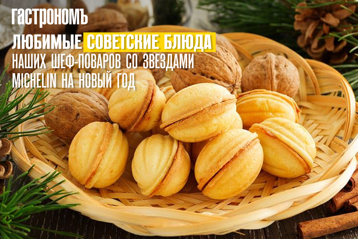 Звезды Michelin и советская кухня: новогодние предпочтения шефов