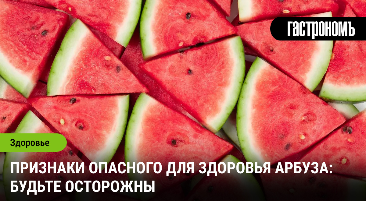 Как распознать испорченный арбуз: спасите свое здоровье