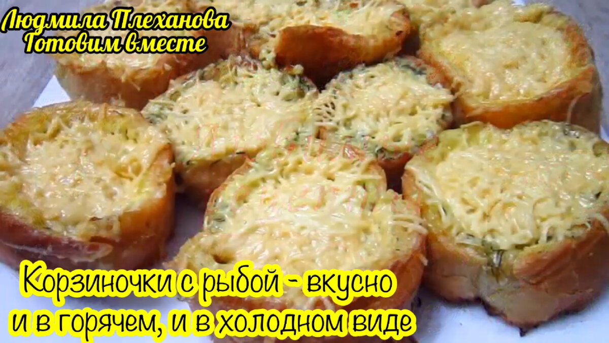 Удивительные рыбные корзиночки: быстро, просто, вкусно