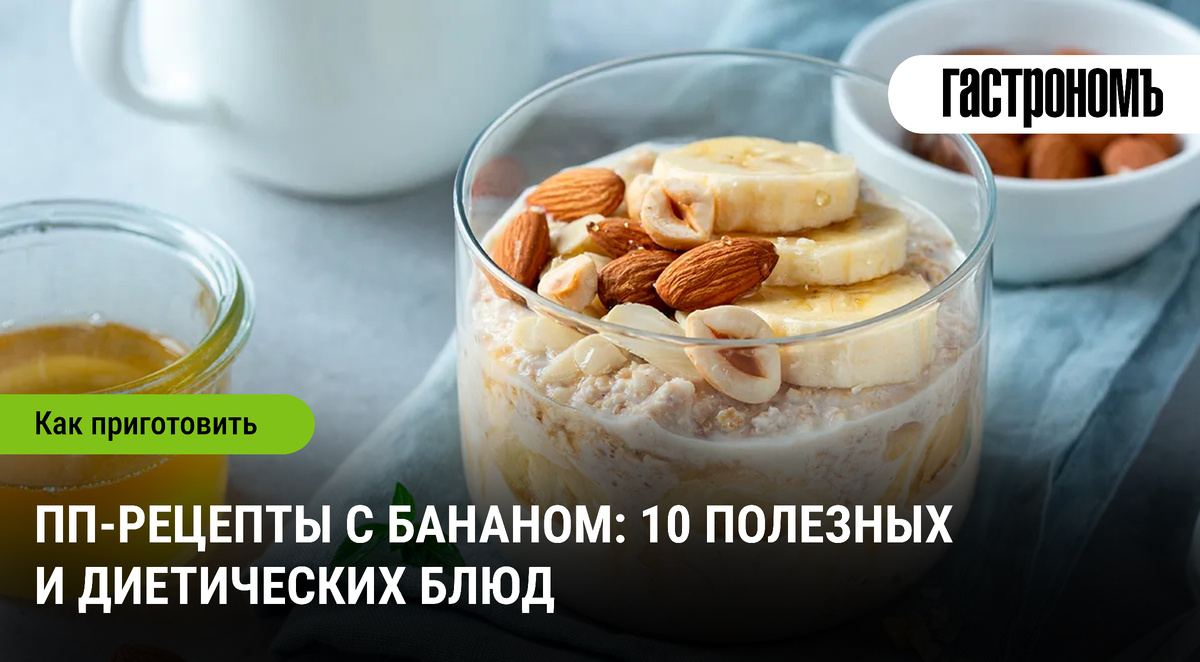 Вкусные и полезные блюда с бананом: 10 рецептов для правильного питания