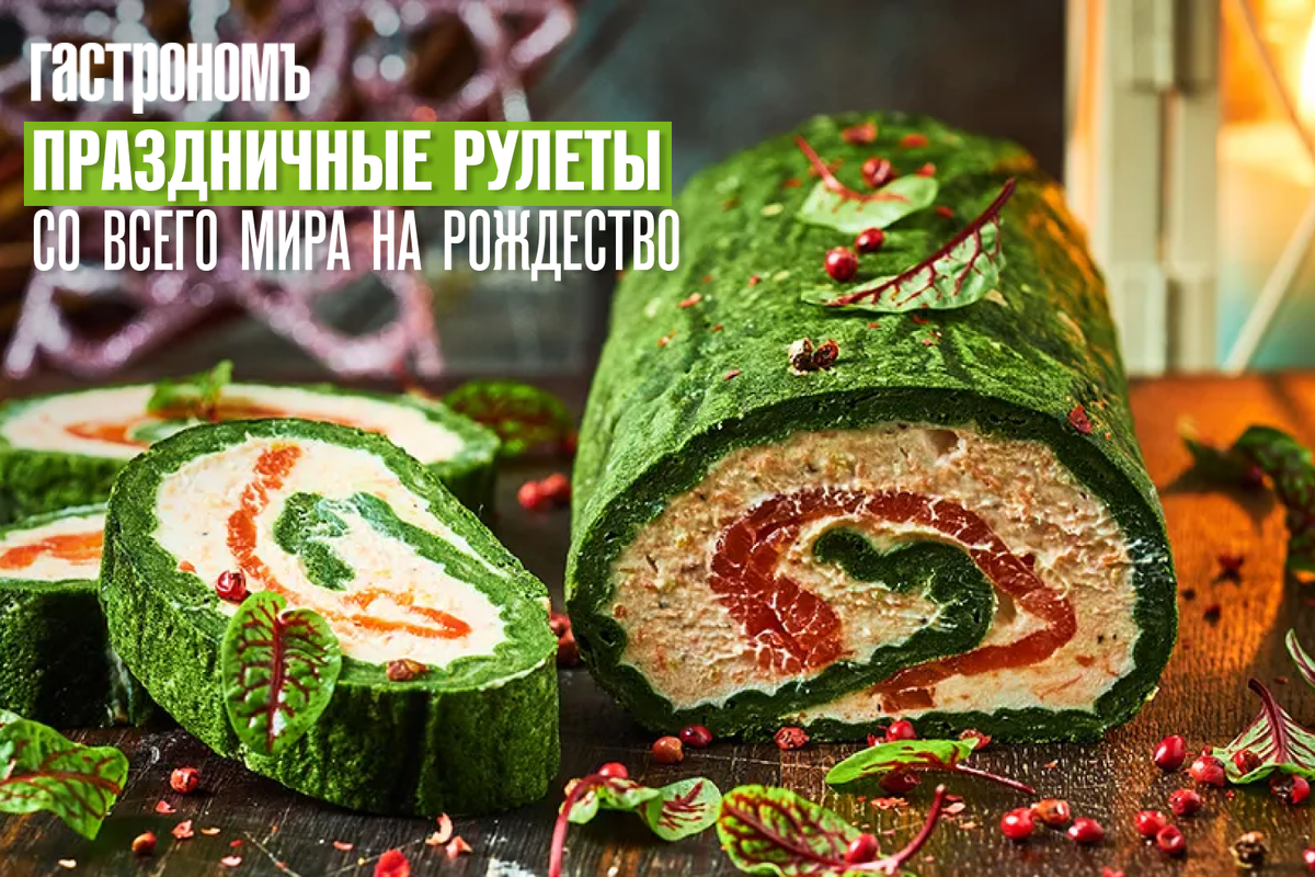 Вкусные рулеты: необычные традиции к Рождеству со всего мира