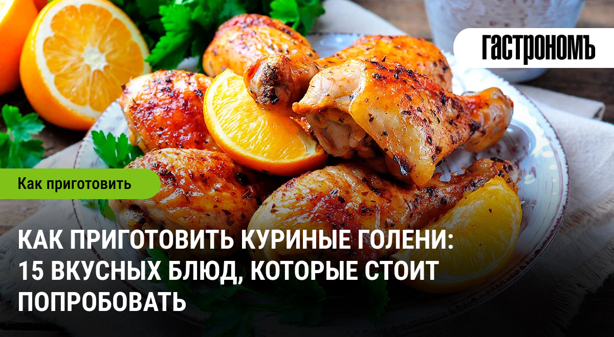 Неповторимые вкусы куриных голеней: 15 идей для кулинарного вдохновения