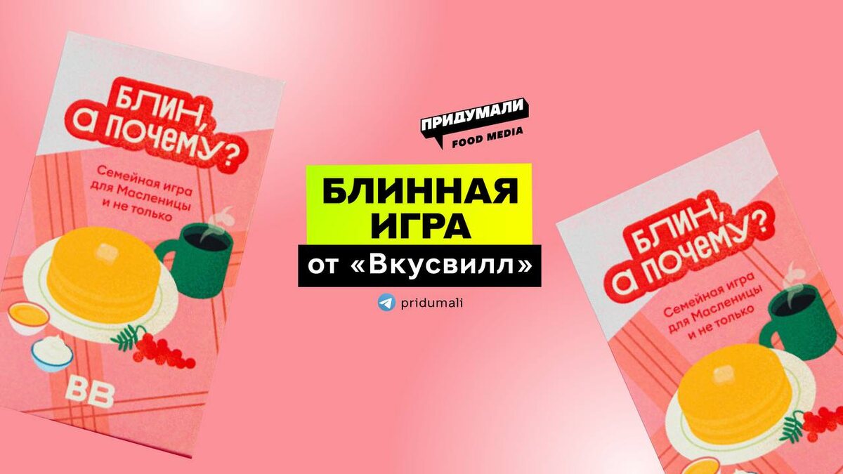 Инновационная блинная игра, приуроченная к Масленице, появилась во ВКУСВИЛЛ