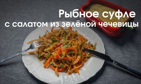 Уникальное рыбное суфле с салатом из зелёной чечевицы