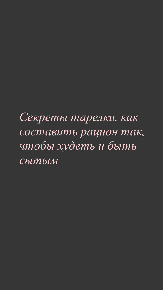 Как правильно составить тарелку для здорового похудения