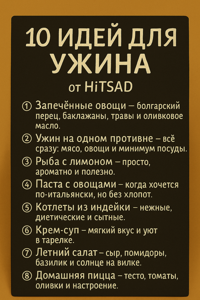 Ужин с уютом: 10 идей для быстрого приготовления