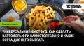 Как приготовить идеальный картофель фри: советы по выбору сорта и рецепты