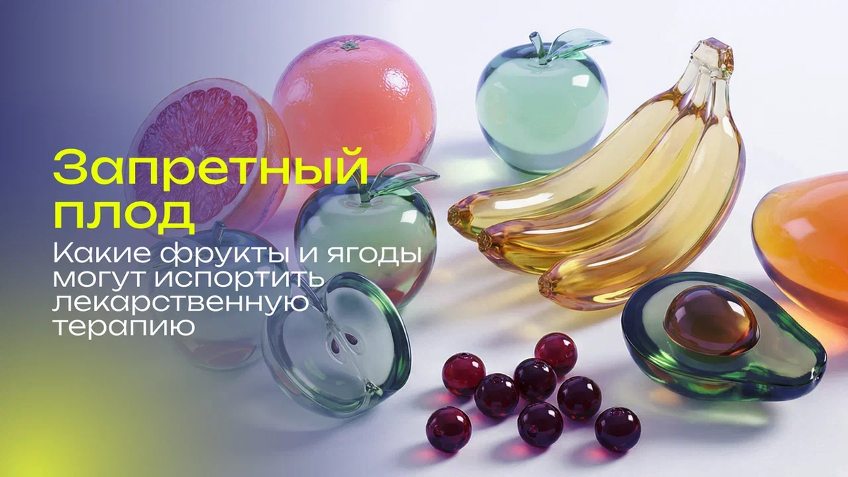 Как некоторые фрукты могут подорвать эффективность лекарств