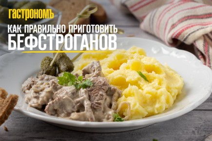 Тайны идеального бефстроганова: от выбора мяса до соуса