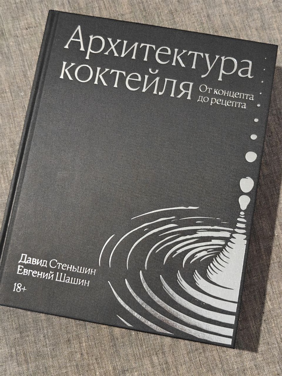 Давид Стеньшин и Евгений Шашин представили уникальное руководство по коктейлям