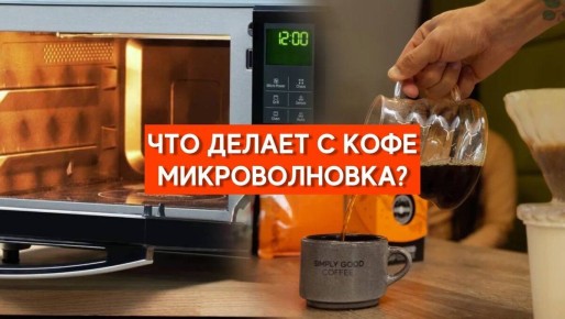 Разогрев кофе в микроволновке: что это значит для вкуса?