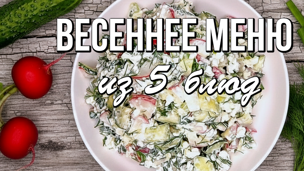Весеннее меню: как сделать семейные ужины вкусными и полезными