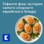 Гефилте фиш: кулинарная полемика вокруг еврейского деликатеса