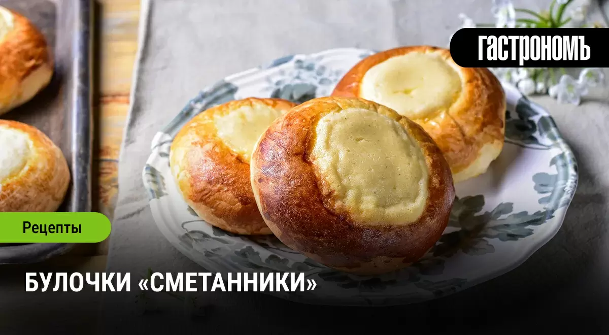Булочки «Сметанники»: сладкое наслаждение для всей семьи