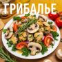 Вкусный салат «Грибалье»: Как приготовить с курицей и грибами