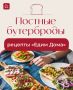 Постные бутерброды: Идеи для кулинарных экспериментов