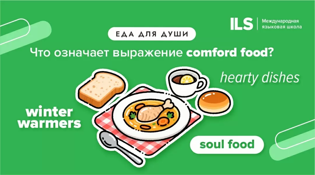 Секреты зимней еды: что такое comfort food и как она согревает душу