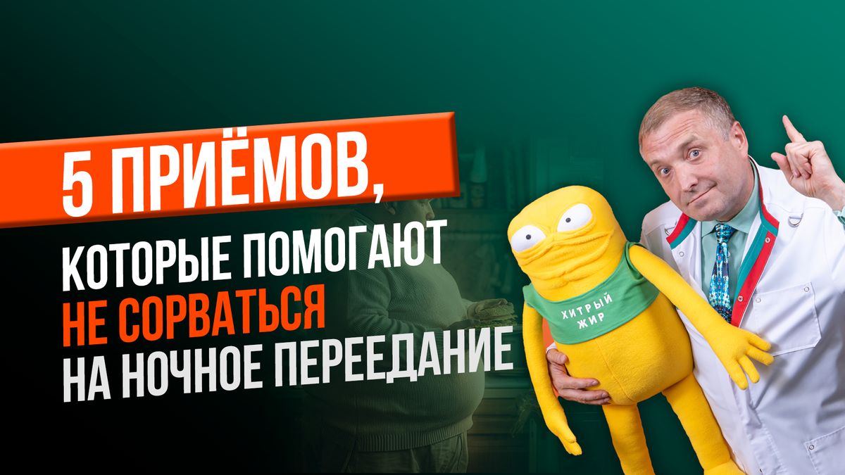 Пять приемов для преодоления ночного переедания