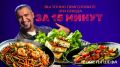 Быстрые и вкусные блюда, которые можно приготовить всего за 15 минут