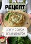 Нежные улитки с сыром фета и шпинатом