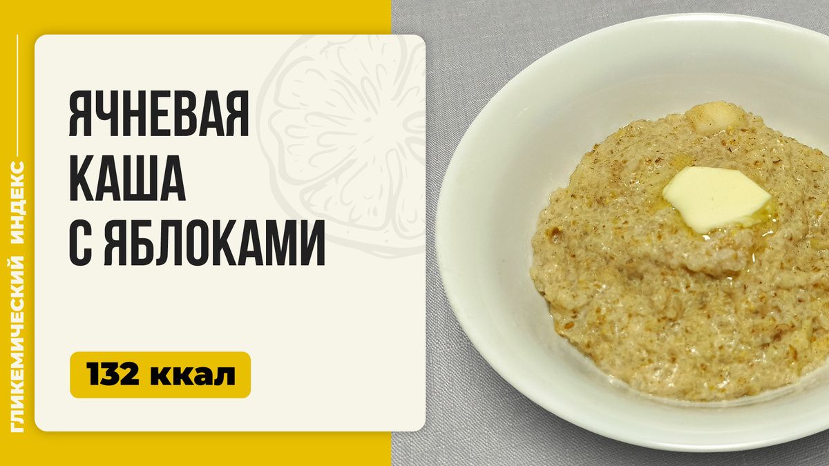 Утреннее лакомство: ячневая каша с яблоками в мультиварке