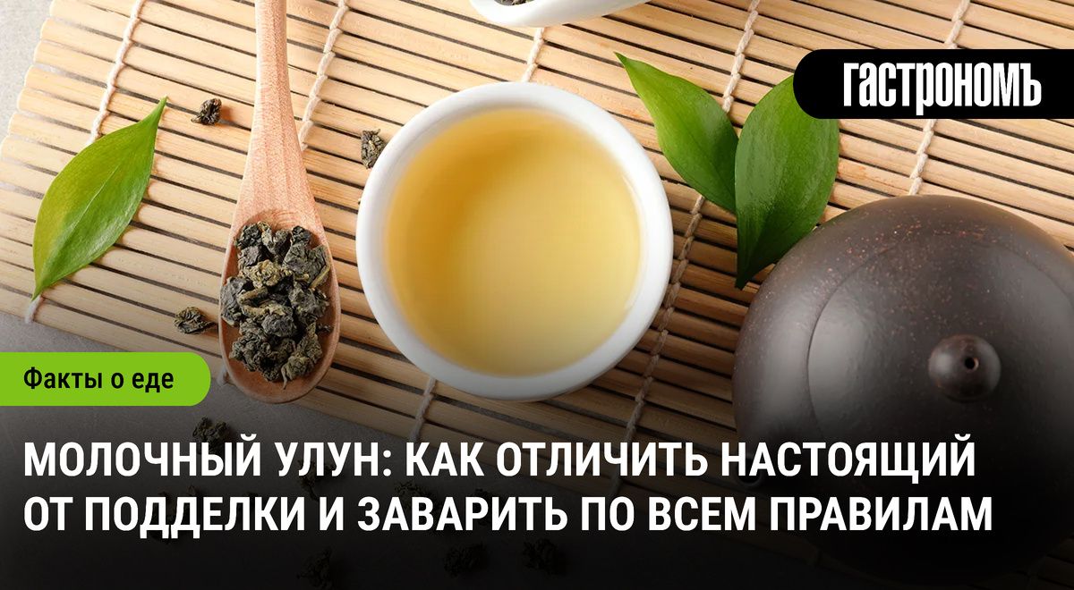 Как отличить настоящий молочный улун от подделки и заварить его правильно