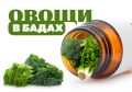 Овощные капсулы: настоящая польза или ловушка для нерадивых?