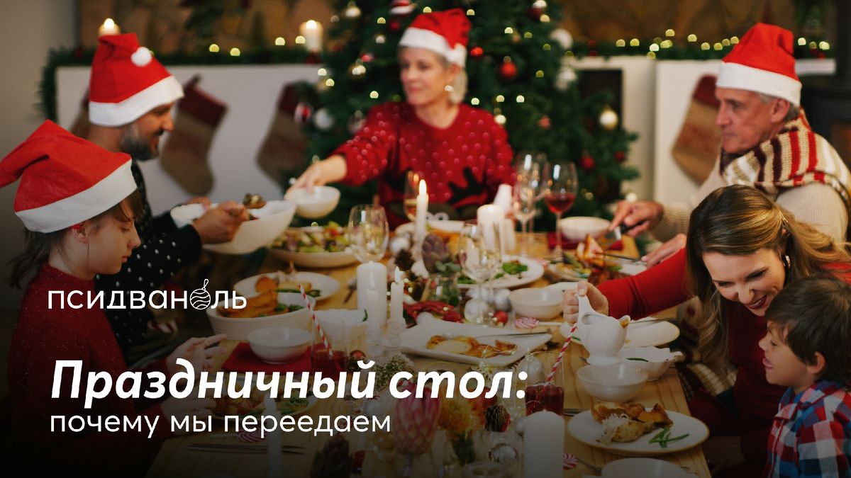 Почему мы переедаем на праздниках: секреты психологии за праздничным столом