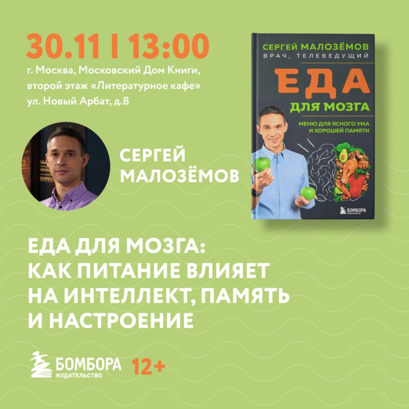 Презентация книги о питании для мозга в Доме Книги