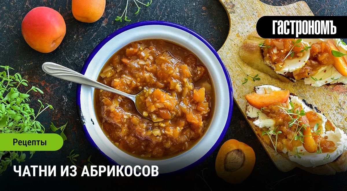 Чатни из абрикосов: уникальный соус для вашего стола
