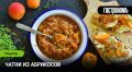 Чатни из абрикосов: уникальный соус для вашего стола
